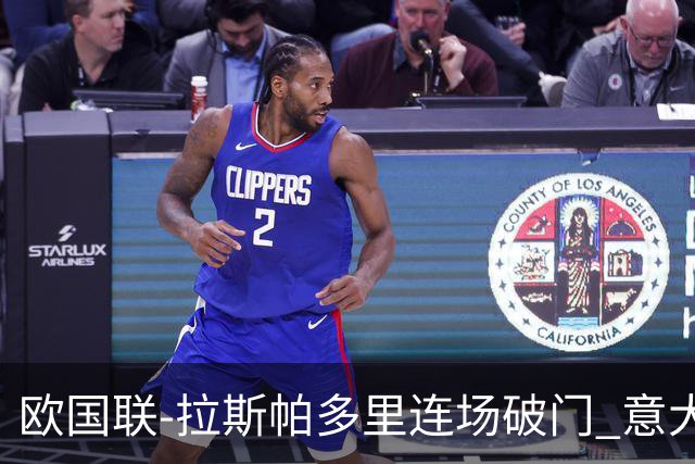 欧国联-拉斯帕多里连场破门 意大利2-0客胜夺头名