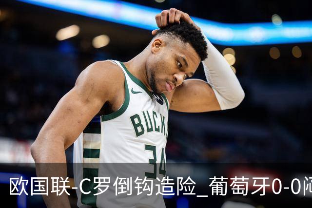 欧国联-C罗倒钩造险 葡萄牙0-0闷平苏格兰