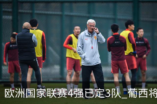 欧洲国家联赛4强已定3队 葡西将决出最后一个名额