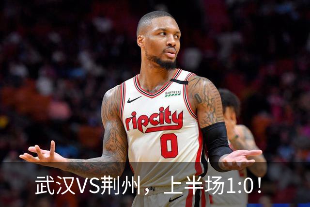 武汉VS荆州，上半场1:0！