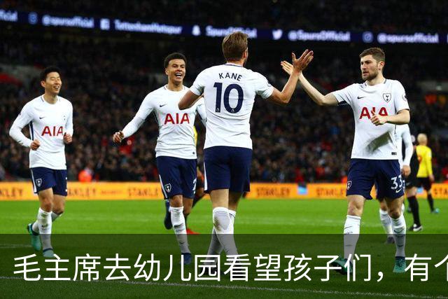 毛主席去幼儿园看望孩子们，有个小男孩说：毛伯伯，我们俩名字一样呢！