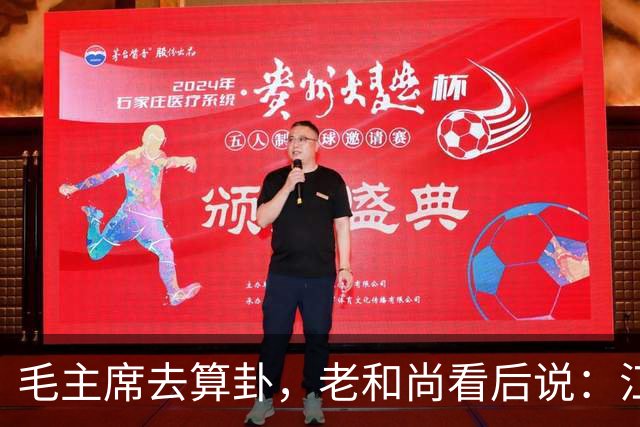 毛主席去算卦，老和尚看后说：江河湖海皆可游，唯独黄河却不能去