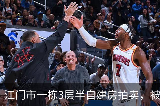 江门市一栋3层半自建房拍卖，被人底价40万竞得