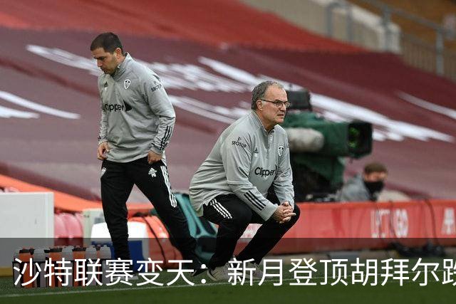 沙特联赛变天：新月登顶胡拜尔跌落，多极混战开启