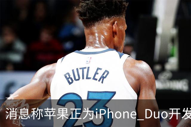 消息称苹果正为iPhone Duo开发全新“便捷访问”模式，方便左撇子根据持机习惯调整界面