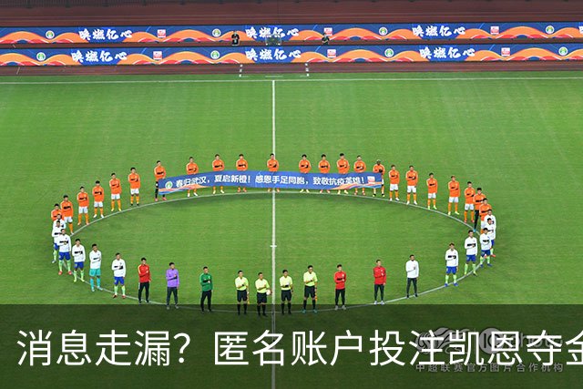 消息走漏？匿名账户投注凯恩夺金球获利，里奥洛：官方必须澄清