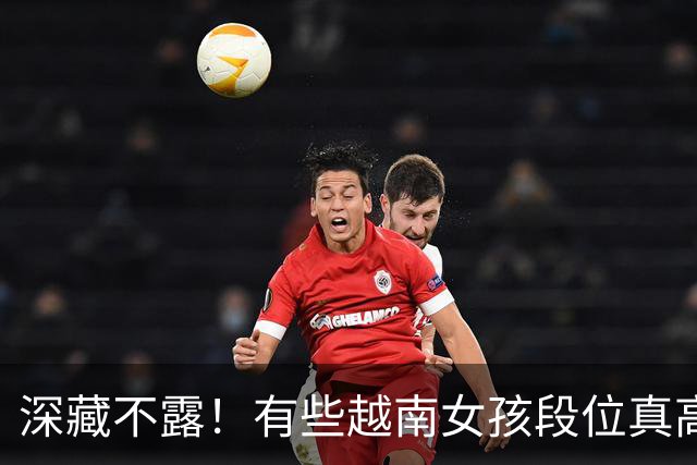 深藏不露！有些越南女孩段位真高，真把持不住，也玩不过