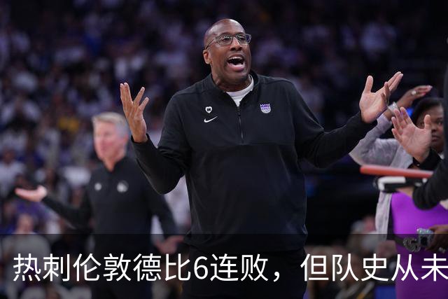 热刺伦敦德比6连败，但队史从未遭遇7连败