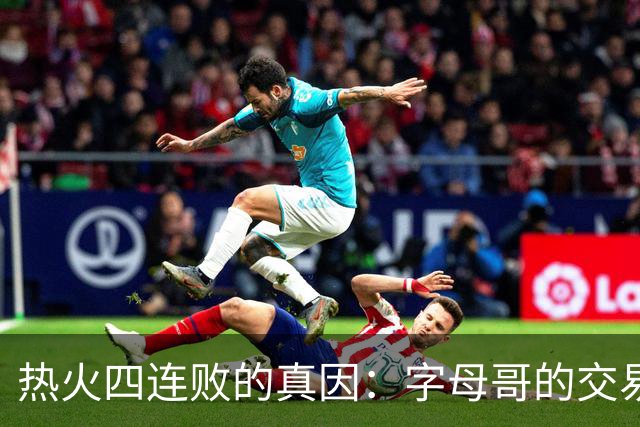 热火四连败的真因：字母哥的交易中，热火送走了最适配字母哥的人