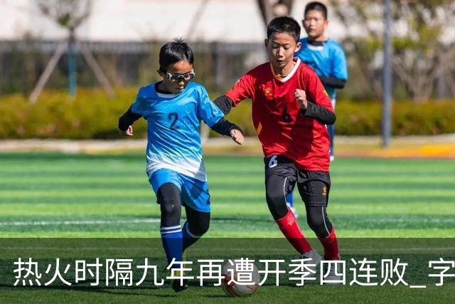热火时隔九年再遭开季四连败 字母哥创造队史最快三双达成纪录