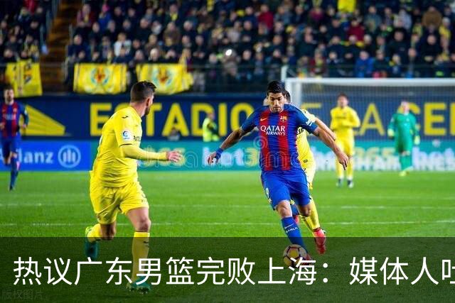 热议广东男篮完败上海：媒体人吐槽外教需担责 他让球队变得陌生