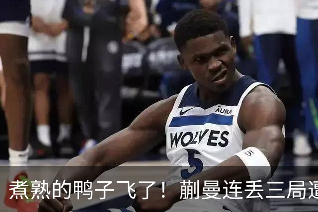煮熟的鸭子飞了！蒯曼连丢三局遭张本美和逆转，决胜局救4赛点仍功亏一篑