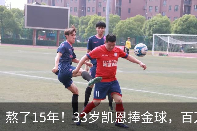熬了15年！33岁凯恩捧金球，百万镑劳力士抢镜，这夜太长