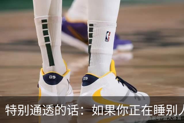 特别通透的话：如果你正在睡别人的老婆，偷别人的妻子……
