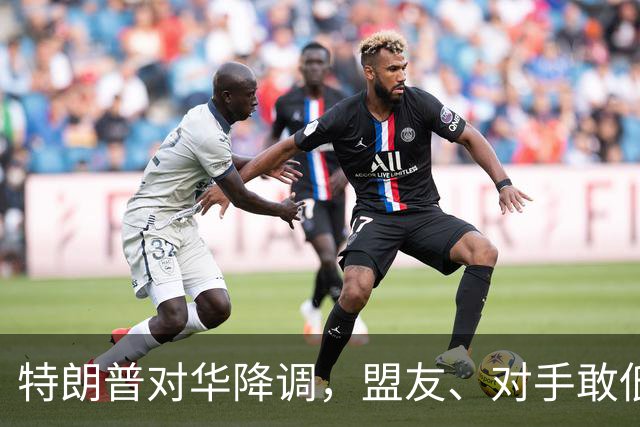 特朗普对华降调，盟友、对手敢低头吗？