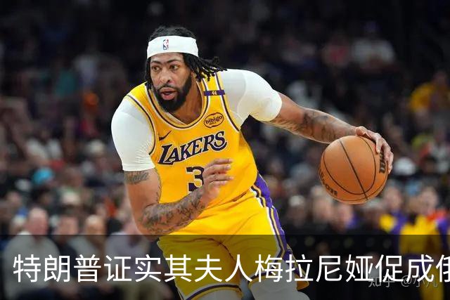 特朗普证实其夫人梅拉尼娅促成俄乌局部停火：她想要拯救孩子；俄方感谢：梅拉尼娅在谈判过程中发挥了“主导作用”