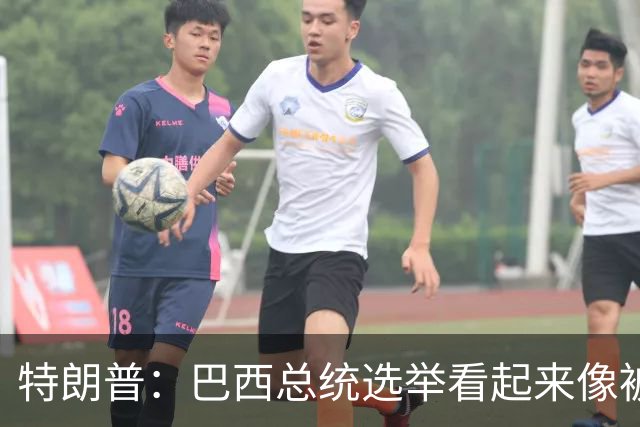 特朗普：巴西总统选举看起来像被操纵，非常奇怪；巴西副总统驳斥：首先，不干涉他国内政是基本原则，其次，没有任何证据支持这种说法