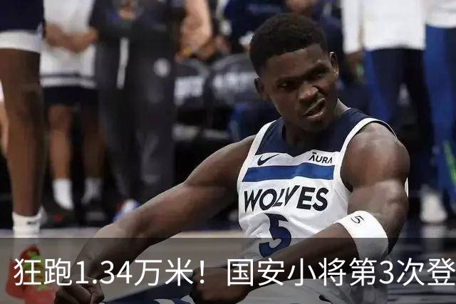 狂跑1.34万米！国安小将第3次登顶跑动榜，让3追4全靠这股拼劲