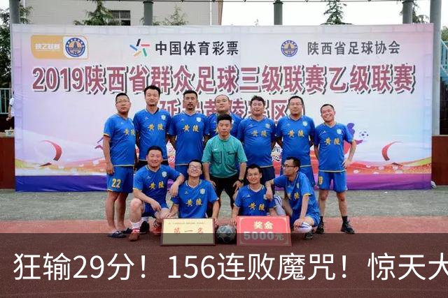 狂输29分！156连败魔咒！惊天大翻盘！黑马费城来了？