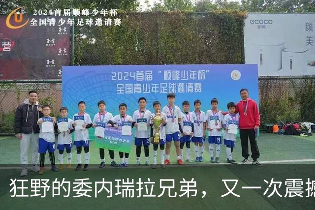 狂野的委内瑞拉兄弟，又一次震撼美国