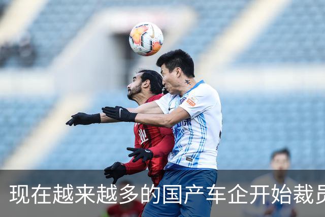 现在越来越多的国产车企开始裁员，而且这次裁员不是生产端