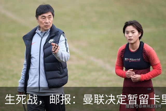 生死战，邮报：曼联决定暂留卡里克，对阵切尔西成败定去留