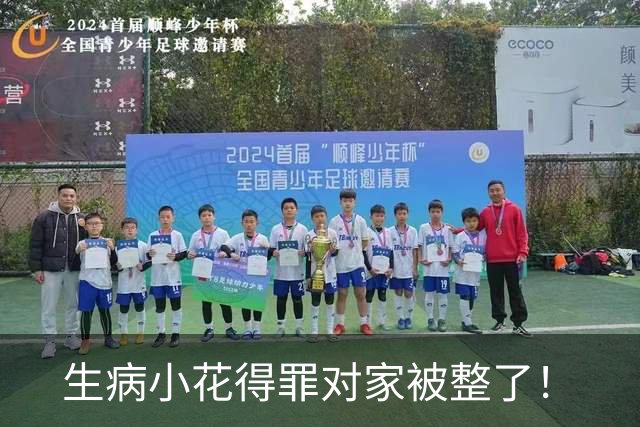 生病小花得罪对家被整了！