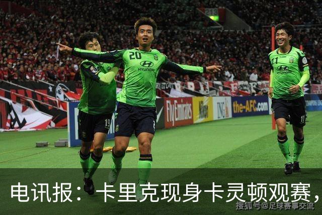 电讯报：卡里克现身卡灵顿观赛，曼联仍在谈判其去留