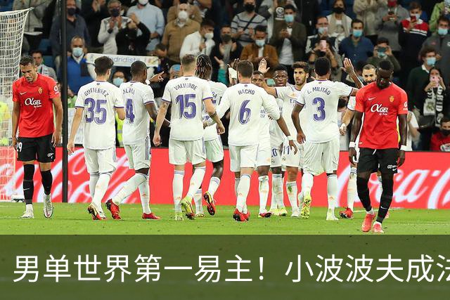 男单世界第一易主！小波波夫成法国首人，安洗莹50连胜+凤凰3连冠