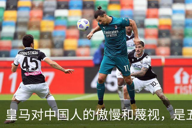 皇马对中国人的傲慢和蔑视，是五大赞助商给的