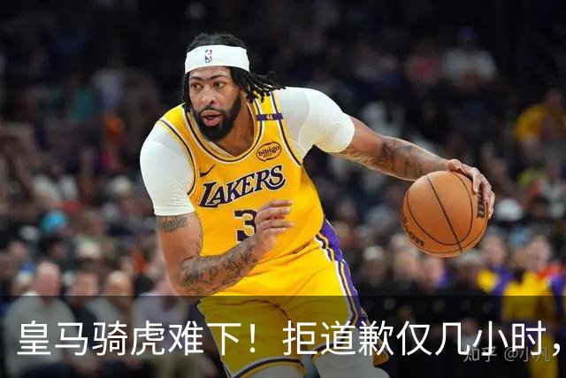 皇马骑虎难下！拒道歉仅几小时，首个赞助商发声，央视总台硬刚！