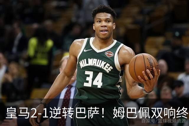皇马2-1逆转巴萨！姆巴佩双响终结9连胜
