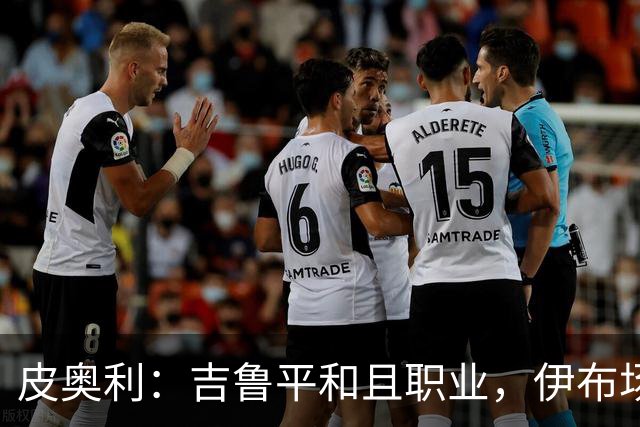 皮奥利：吉鲁平和且职业，伊布场上智商超群