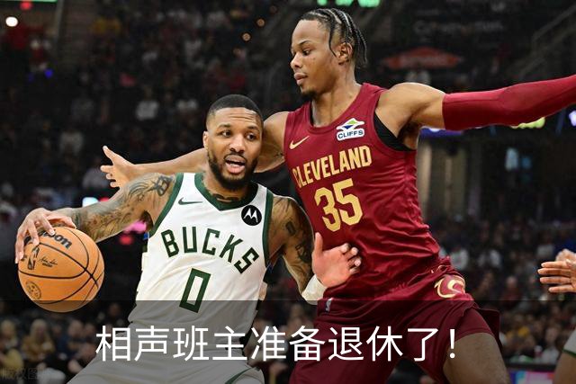 相声班主准备退休了！