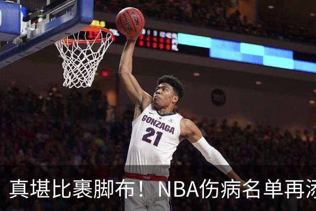 真堪比裹脚布！NBA伤病名单再添两员大将，完全可组争冠阵容