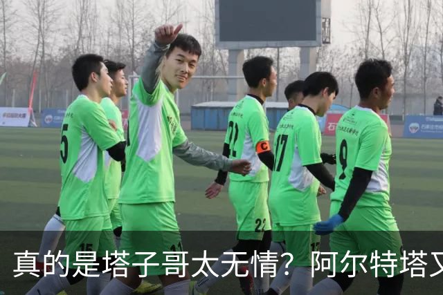 真的是塔子哥太无情？阿尔特塔又因一个动作惹了众怒