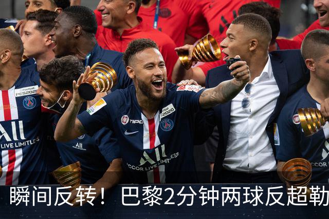 瞬间反转！巴黎2分钟两球反超勒阿弗尔，阿什拉夫传射