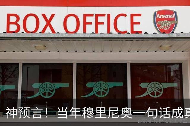 神预言！当年穆里尼奥一句话成真，凯恩拿下金球圆梦