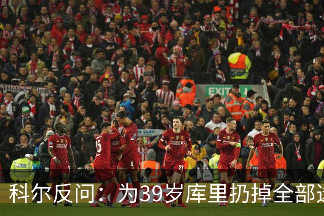 科尔反问：为39岁库里扔掉全部选秀权？绝不可能