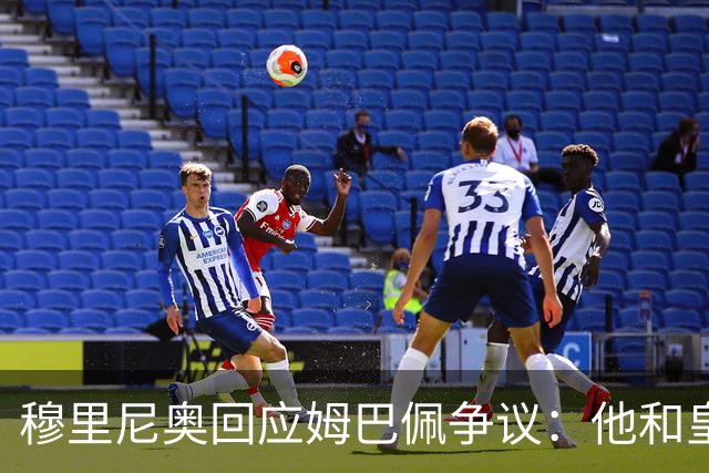 穆里尼奥回应姆巴佩争议：他和皇马展现了风度！很负责任 事情已结束