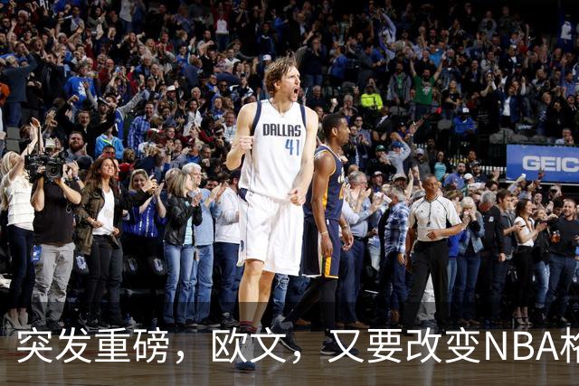 突发重磅，欧文，又要改变NBA格局……