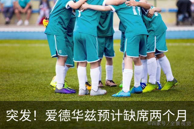 突发！爱德华兹预计缺席两个月