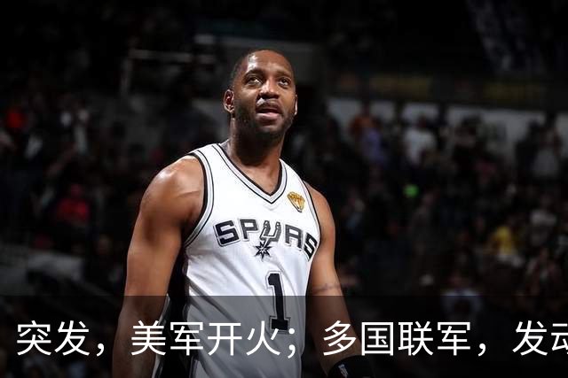 突发，美军开火；多国联军，发动空袭；霍尔木兹海峡大消息，油轮起火；特朗普称美国已经击败伊朗；美股集体上涨，国际油价下跌丨每经早参
