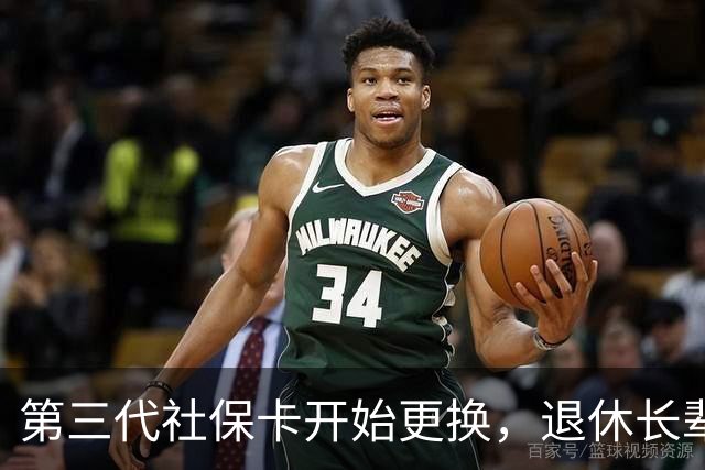 第三代社保卡开始更换，退休长辈办理，这些细节千万别漏掉