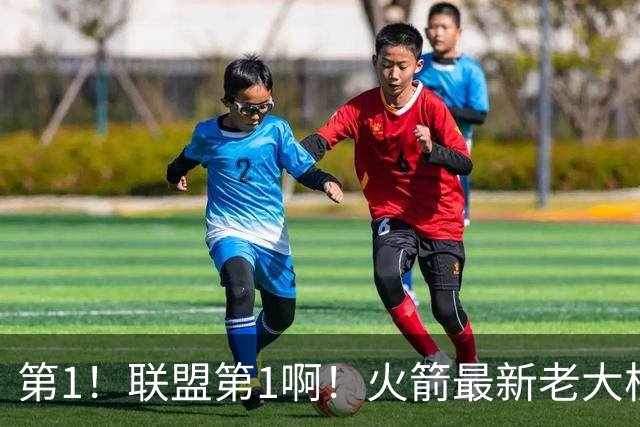 第1！联盟第1啊！火箭最新老大核心诞生