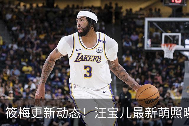 筱梅更新动态！汪宝儿最新萌照曝光，一家三口同框吃饭氛围感拉满