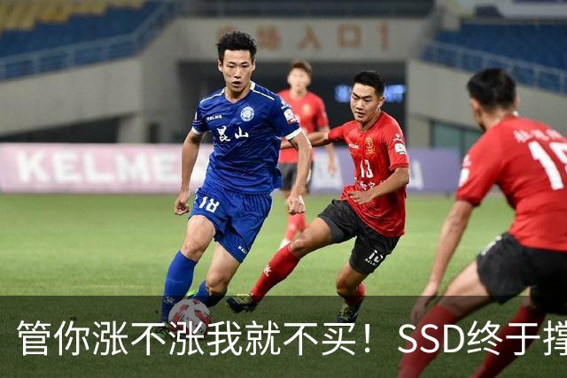 管你涨不涨我就不买！SSD终于撑不住了：厂商杀价抢单一周暴跌13%