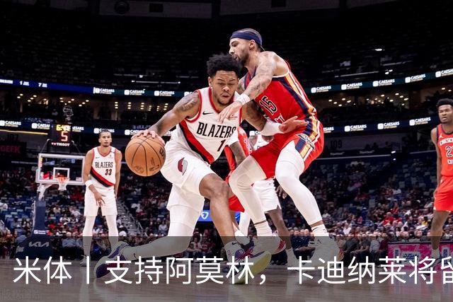 米体丨支持阿莫林，卡迪纳莱将留守到踢德比