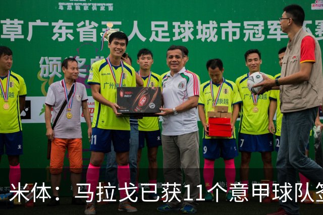 米体：马拉戈已获11个意甲球队签名，达到足协主席候选门槛