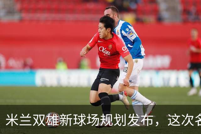米兰双雄新球场规划发布，这次名字很“中立”